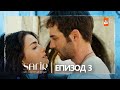 Safir Епизод 3 с български субтитри