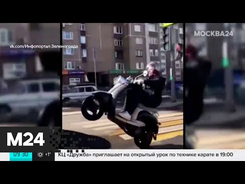 В Зеленограде скутерист устроил выступления прямо на оживленной трассе - Москва 24