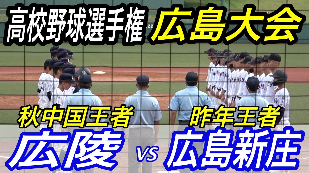 広島新庄が背番号18番先発の奇策がハマり大接戦に！優勝候補広陵VS広島新庄の強豪対決が2回戦で実現！！
