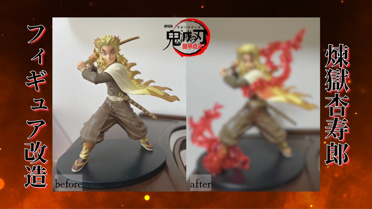 【超簡単フィギュア改造‼】ブックオフで投げ売りされていた煉獄杏寿郎は工夫一つでここまでカッコよくなる‼世界に一つのオリジナルフィギュア作り