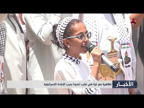 تظاهرة مع غـ، ,، ـزة في مأرب تنديدا بحرب الإبادة الإسرائيلية