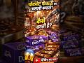 डेयरी मिल्क चॉकलेट का असली राज | How Dairy Milk Chocolate Is Made in Factory #shorts #dairymilk