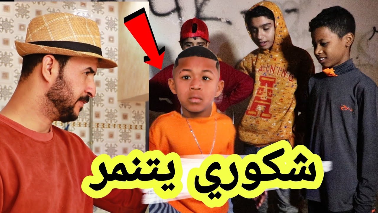 شكوري ابو الزلم (فلم قصير) #عباس_العبودي