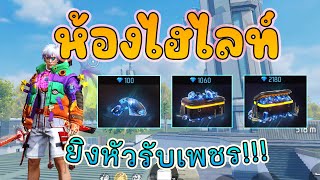 [🔴LIVE FreeFire ฟีฟายสด ] สร้างห้องไฮไลท์ แจกเพชรฟรี!!