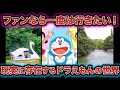 【ゆっくり解説】ファンなら一度は行きたい!ドラえもんの聖地巡礼