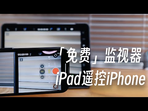 iPad监看视频神器,秒变iPhone监视器,blackmagic camera