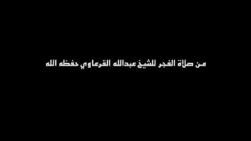 الشيخ عبد الله القرعاوي ( تلاوه نن صلاه الفجر)