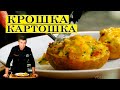 Крошка картошка | Домашний рецепт в духовке | ENG SUB.