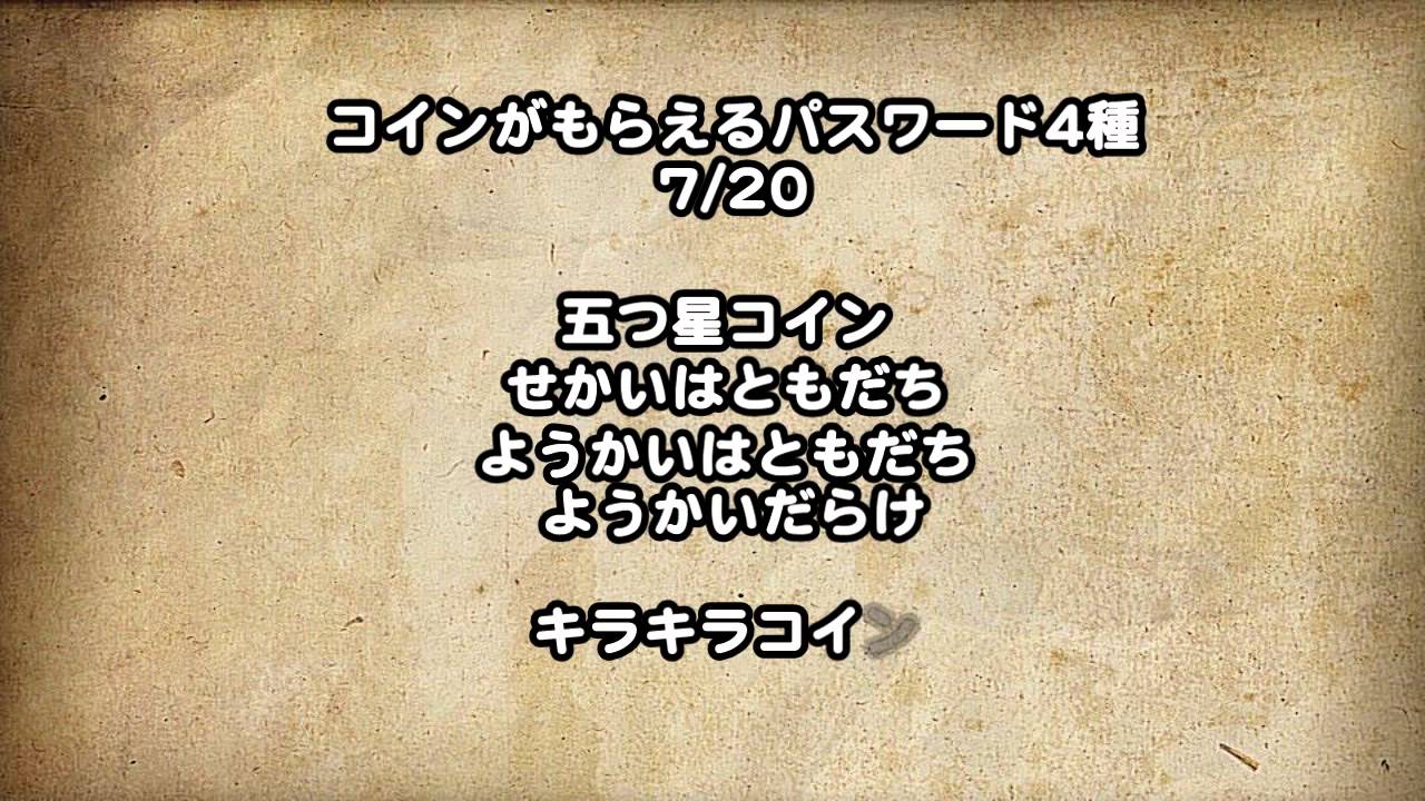 妖怪ウォッチ2 五つ星コインがもらえる パスワード 4種 7.20ver - YouTube【妖怪