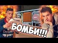 Gi spasuvame bombite w steffonator