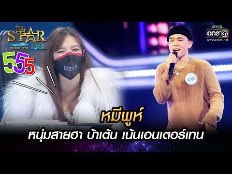 หนุ่มสายฮา บ้าเต้น เน้นเอนเตอร์เทน | คืนที่หนึ่ง-หมีพูห์ | THE STAR IDOL เดอะสตาร์ ไอดอล EP.4 |one31