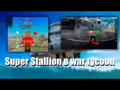 Видео: НОВЫЙ ВЕРТОЛЕТ SUPER STALLION В WAR TYCOON | ОБНОВА С ВЕРТОЛЕТОМ