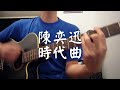 #028 陳奕迅 - 時代曲 (自彈自唱)