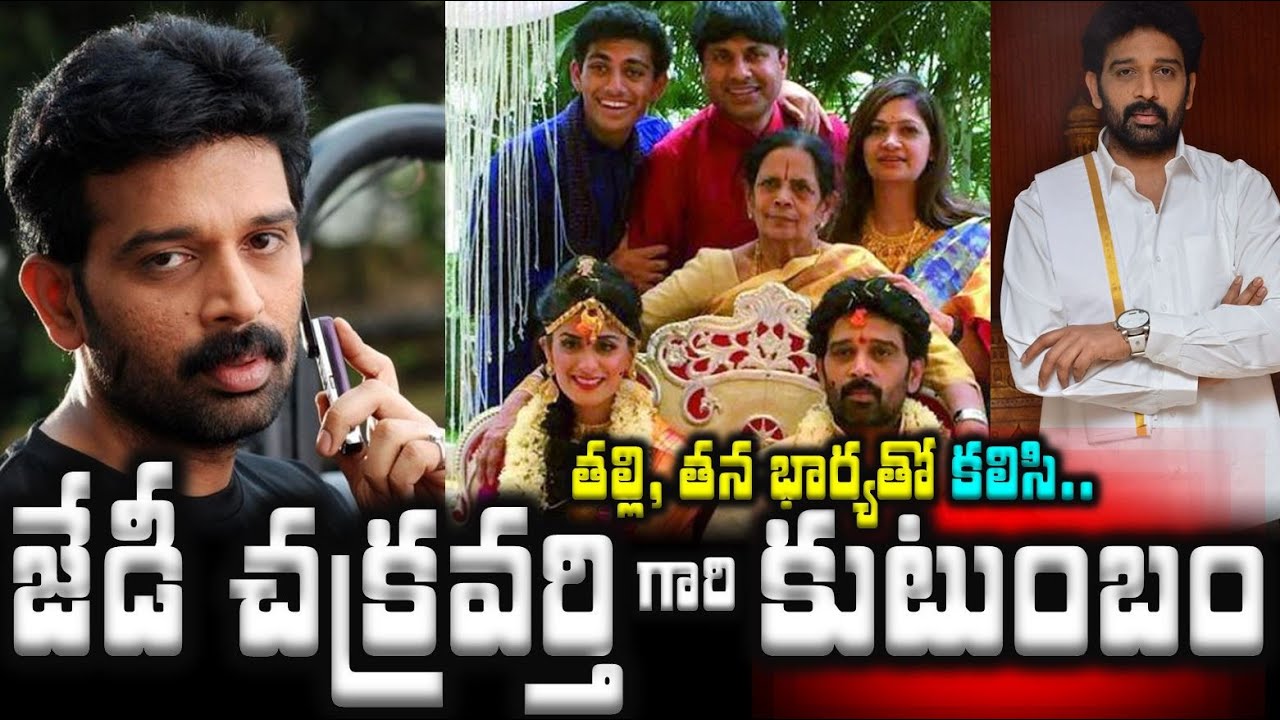జేడీ చక్రవర్తి గారి కుటుంబం..తల్లి, తన భార్యతో కలిసి| Actor JD Chakravarthy Family with wife Anukrit