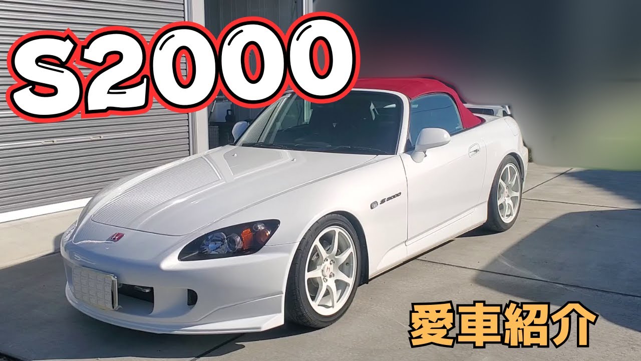 【愛車紹介】ホンダ S2000 AP1　ガレージにお迎え！