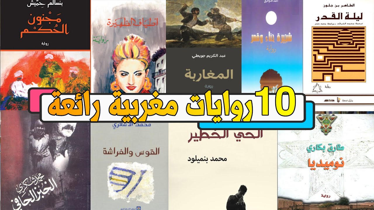 #تحدي_القراءة_العربي 164 أفضل 10 روايات مغربية