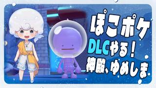 【ぽこあポケモン】#14 DLC、神殿つくりやゆめしまなど！【白・まろやか】