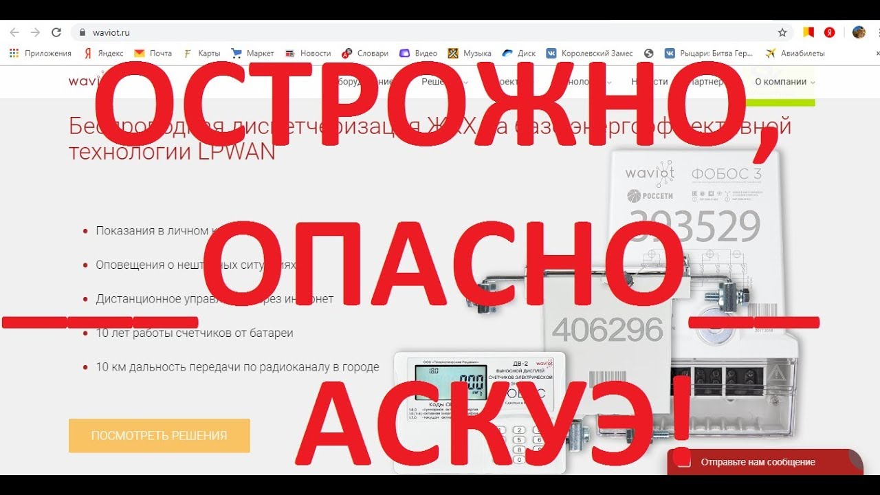 АСКУЭ не устанавливайте! ОПАСНО! ОСТОРОЖНО!