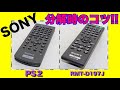 SONYリモコンの分解のコツ！！PS2リモコン・RMT-D197J