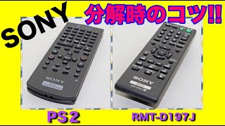 SONYリモコンの分解のコツ！！PS2リモコン・RMT-D197J