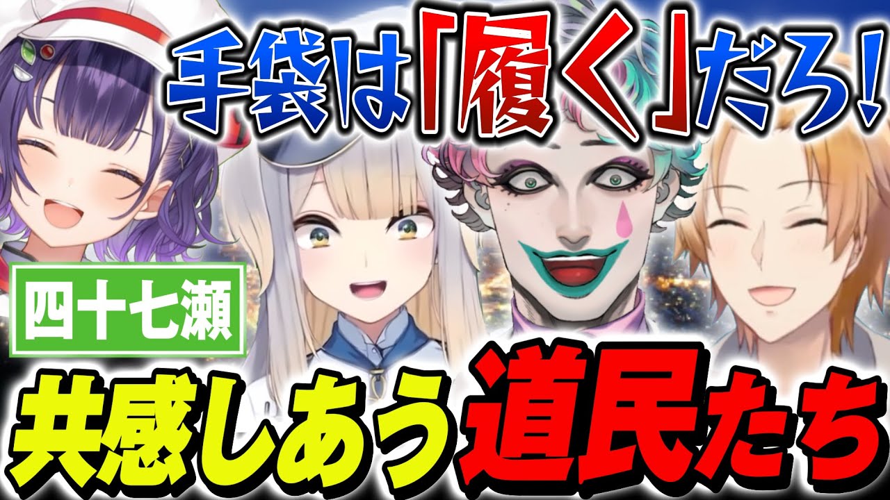 【四十七瀬北海道編】すず菜ちゃんが作った北海道の郷土料理に感動すると同時に、道民あるあるトークが止まらない道民たち【にじさんじ切り抜き/ジョー・力一/神田笑一/栞葉るり/七瀬すず菜】