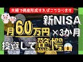 【新NISA】夫婦で月60万円の満額投資を3か月続けてみたら・・・？！運用結果を公開