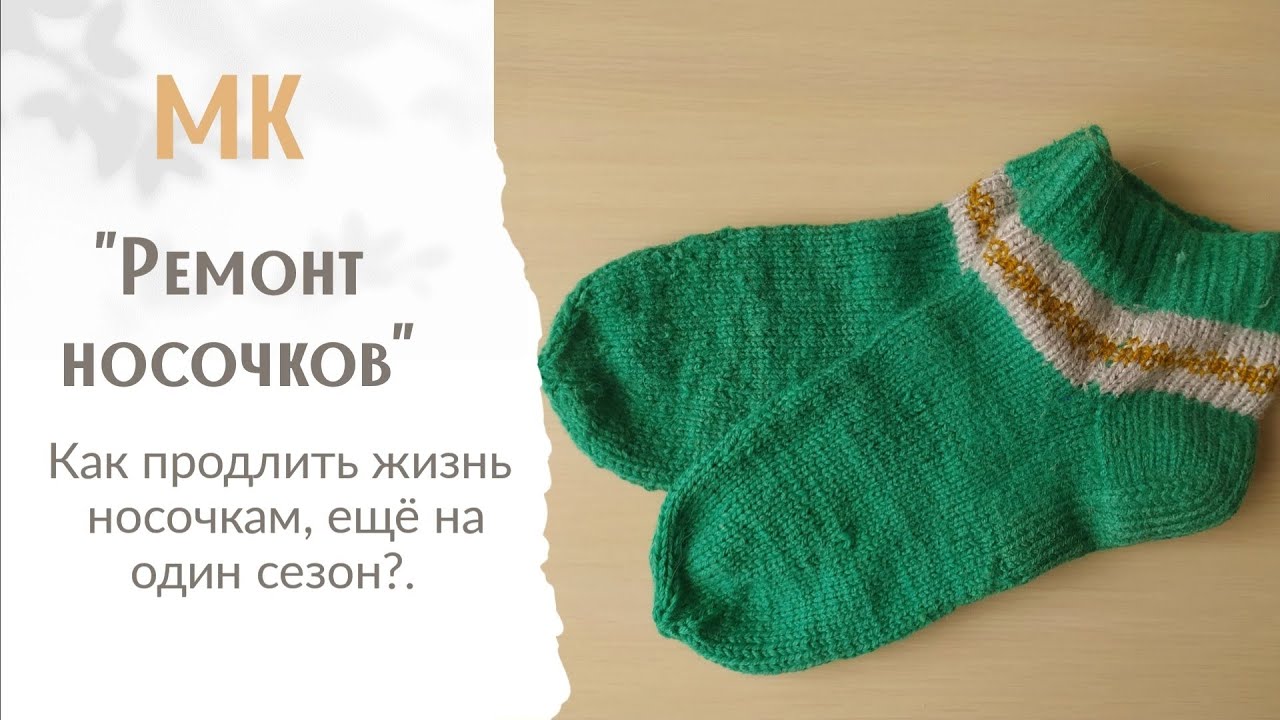 МК \"Ремонт носков\" Как продлить жизнь носочкам еще на один сезон ...