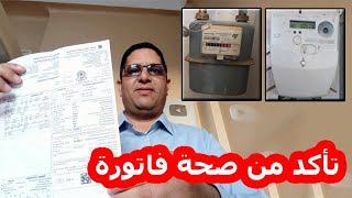 كيف تتأكد من صحة  الفاتورة الكهرباء و الغاز