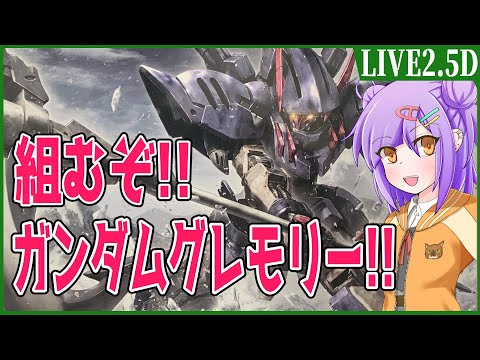 【LIVE2.5D】組むぞ！！ガンダムグレモリー！！!【ガンプラ/VTuber】