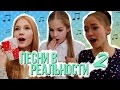 ПЕСНИ В РЕАЛЬНОЙ ЖИЗНИ 2