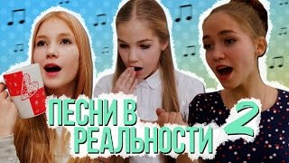 ПЕСНИ В РЕАЛЬНОЙ ЖИЗНИ 2