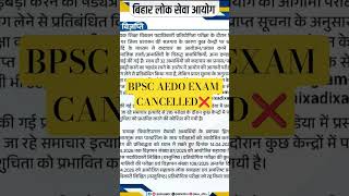 BPSC AEDO EXAM CANCELLED #bpsc #aedo #bpscaedo2026 #motivation #bpscexam #bpsc2026 #facts #cancelled