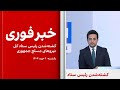 خبر فوری کشته شدن رئیس ستاد کل نیروهای مسلح جمهوری اسلامی