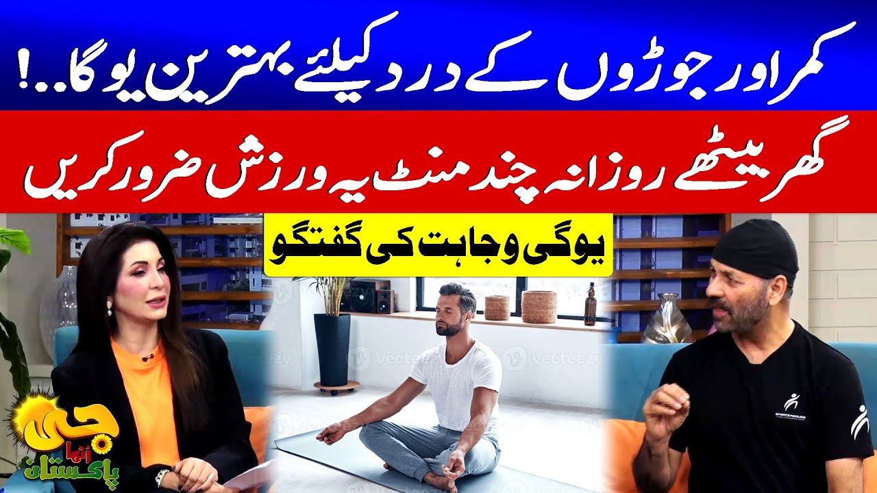 Best Yoga for Back & Joint Pain | Expert Tips by Yogi Wajahat | G Utha Pakistan