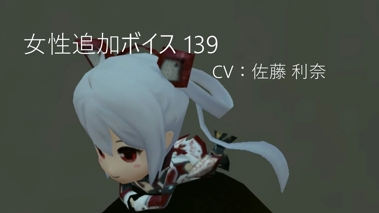 Pso2 Cv 佐藤 利奈 女性追加ボイス 139 Youtube