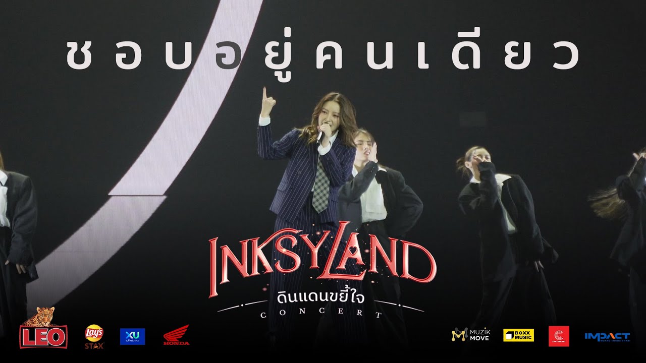 ชอบอยู่คนเดียว - INKSYLAND ดินแดนขยี้ใจ [IMPACT ARENA - 22 OCTOBER 2022] INK WARUNTORN 4K