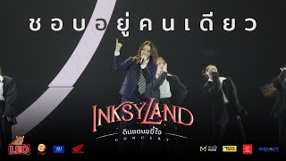ชอบอยู่คนเดียว - INKSYLAND ดินแดนขยี้ใจ [IMPACT ARENA - 22 OCTOBER 2022] INK WARUNTORN 4K