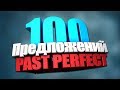 100 Предложений Past Perfect Tense. 100 Предложений на Английском в Прошедшем Времени