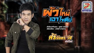 ผัวใหม่เอาใจดีบ่ - ศรีจันทร์ วีสี ท็อปไลน์ [OFFICIAL Lyric Video] chords