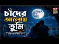 🎵 **চাঁদের আলোয় তুমি 🌙 | Romantic Bangla Love Song 2026 | Heart Touching Song**