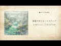 何か始まりそうな感じのオーケストラっぽい曲『深遠のポリエ・イスティア』