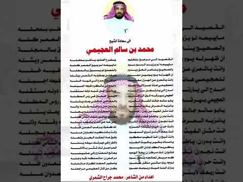 قصيده مهداء من الشاعر محمد الجراح الى سعادة الشيخ محمد بن سالم العجيمي