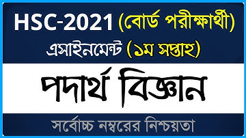 HSC 2021 Physics Assignment ।। বোর্ড পরীক্ষা ।। ১ম সপ্তাহ ।। এইসএসসি ২০২১ পদার্থ বিজ্ঞান এসাইনমেন্ট