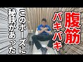 【腹筋バキバキ】絶対にやるべき腹筋ダイエットエクササイズ4選|三軒茶屋のさんちゃ整体院