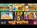 पांच  श्रेष्ठ जादुई कहानिया || Top 5 Jadui kahaniya ||Magical combination Stories