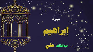 القران الكريم بصوت الشيخ عبد الخالق على | سورة إبراهيم