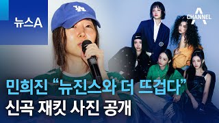 민희진 “뉴진스와 더 뜨겁다”…신곡 재킷 사진 공개 | 뉴스A