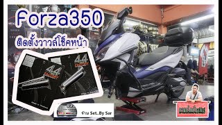 Forza350 ใส่วาวล์โช้คหน้า 44factory ร้าน set by sar พอใจมาด ได้ความรู้กลับบ้านมาเพียบ