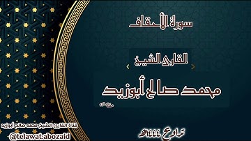 سورة الأحقاف - القارئ الشيخ محمد صالح أبوزيد