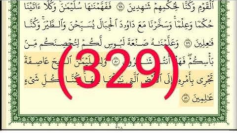 سورة   الأنبياء رقم الصفحة 329 مجود بصوت القارئ الشيخ أيمن سويد حفظه الله